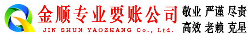 宣化金顺要债公司